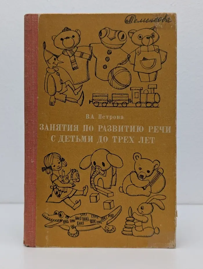 Занятия по развитию речи с детьми до трех лет