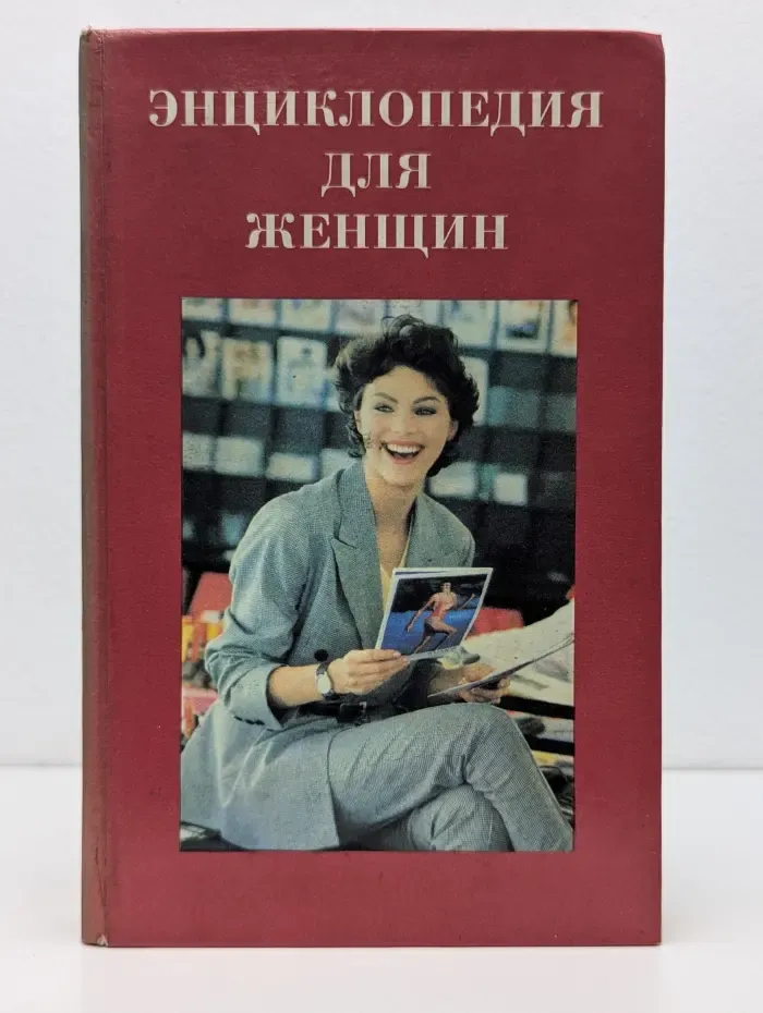 Энциклопедия для женщин. Досуг