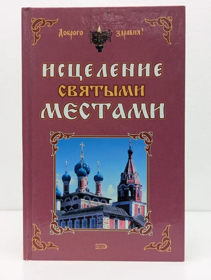 Доброго здравия! Исцеление святыми местами