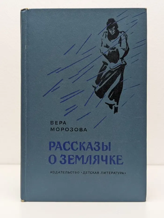 Рассказы о Землячке