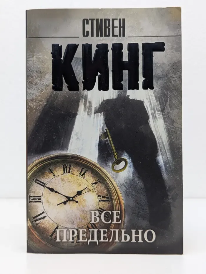Король на все времена. Все предельно
