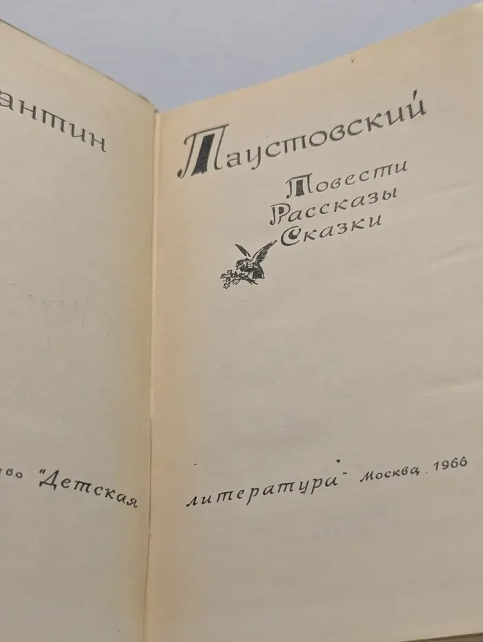 Константин Паустовский. Повести. Рассказы. Сказки