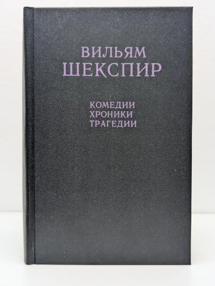 Вильям Шекспир. Комедии, хроники, трагедии. В 2 томах. Том 1