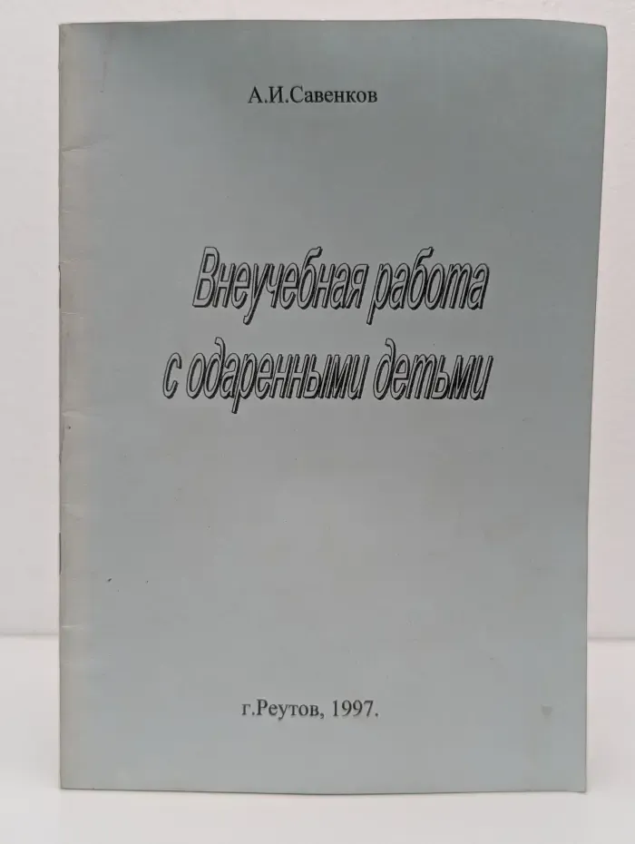 Внеучебная работа с одаренными детьми