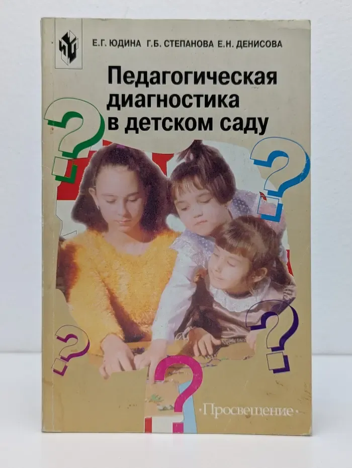 Педагогическая диагностика в детском саду
