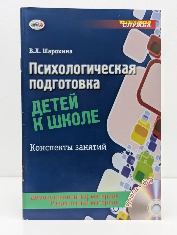 Психологическая служба. Психологическая подготовка детей к школе. Конспекты занятий
