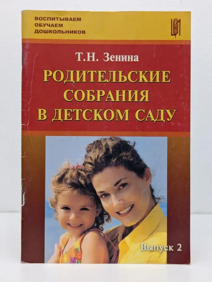 Родительские собрания в детском саду. Выпуск 2