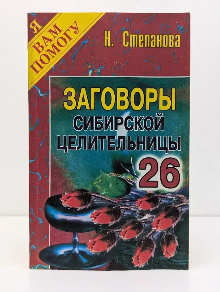 Я Вам помогу. Заговоры сибирской целительницы. Выпуск № 26