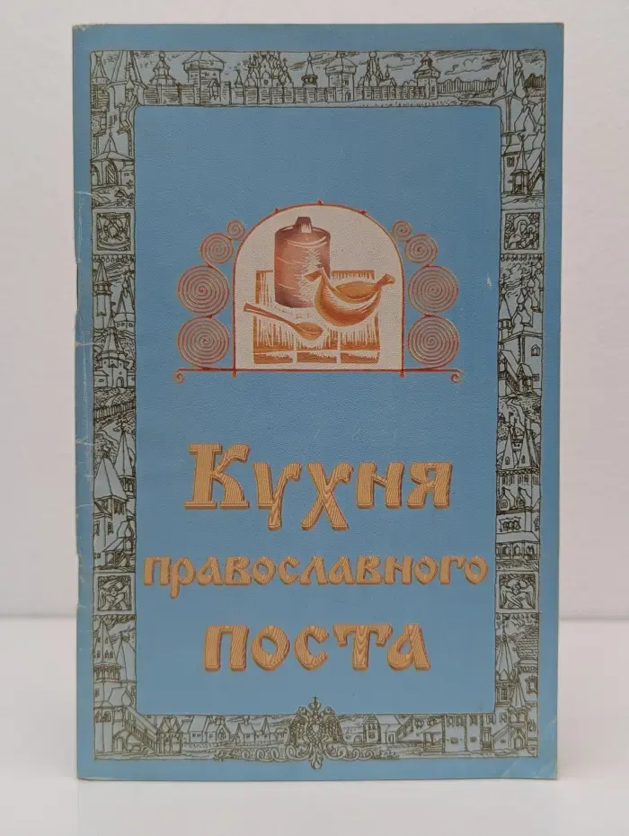 Кухня православного поста