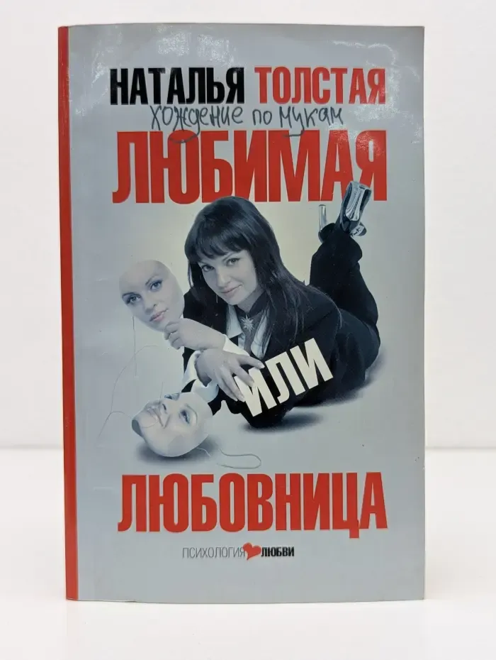 Психология любви. Любимая или любовница. Хождение по мукам