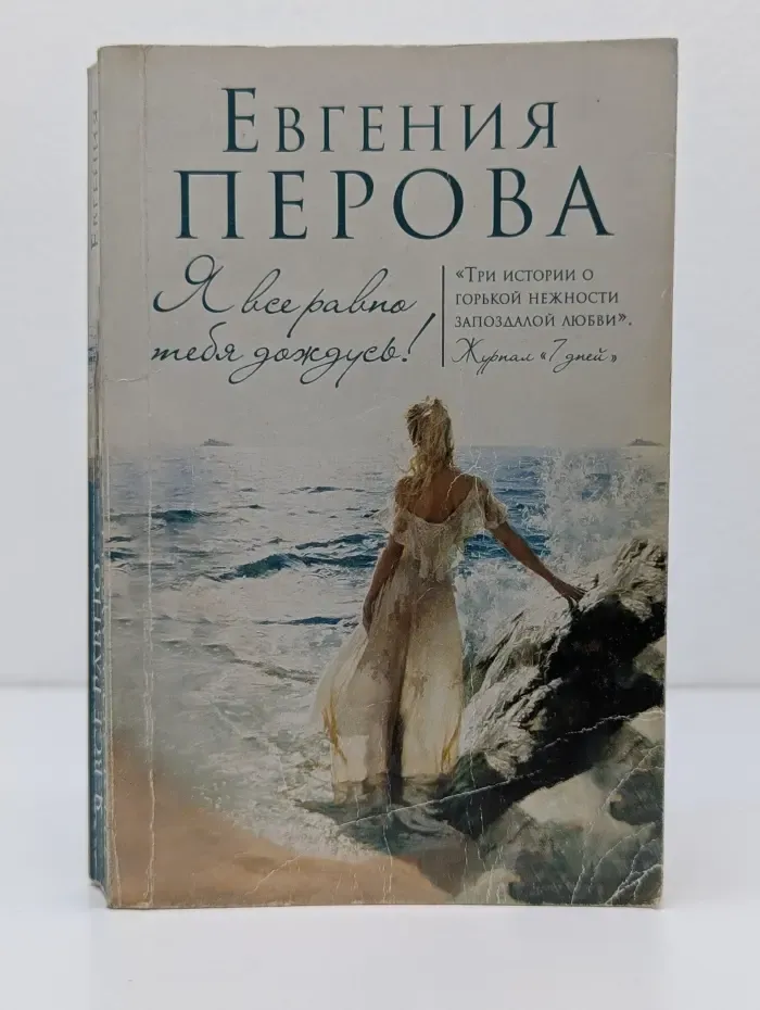 Я все равно тебя дождусь!