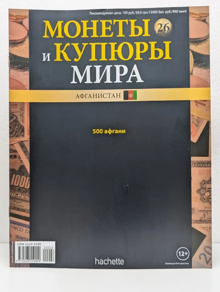 Монеты и купюры мира. Выпуск № 26/2013. Афганистан