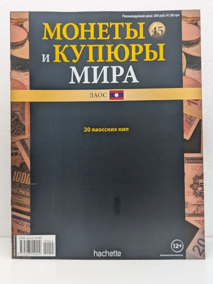 Монеты и купюры мира. Выпуск № 45/2013