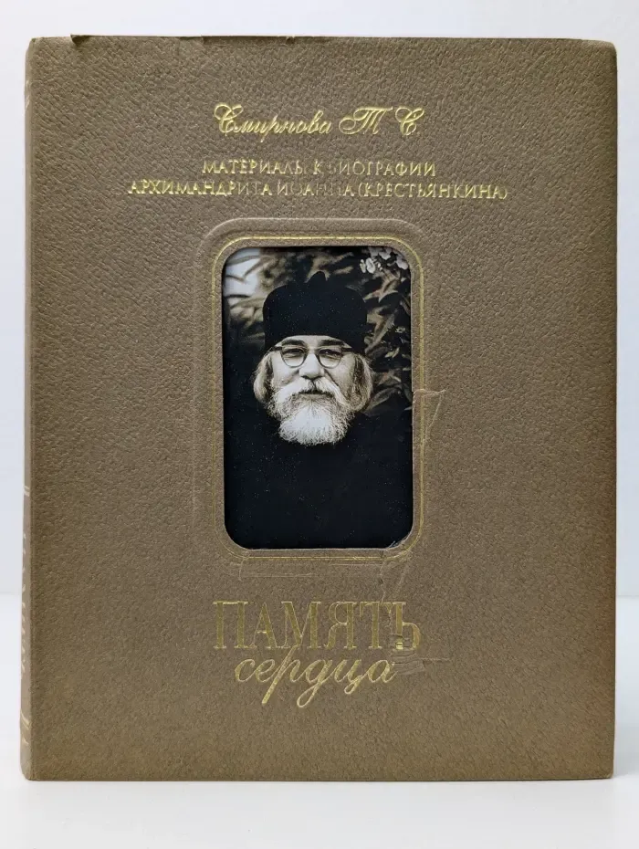 Память сердца