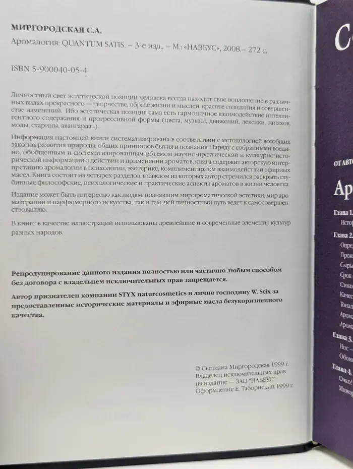 Аромалогия. Quantum Satis