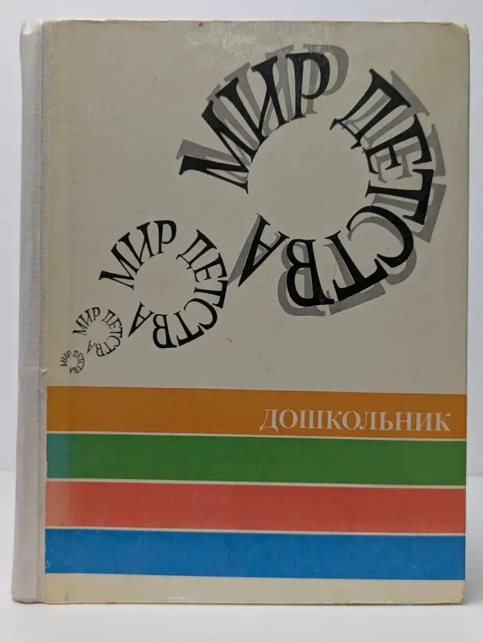 Мир детства. Дошкольник