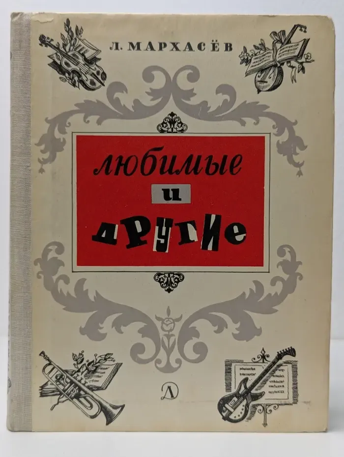 Любимые и другие