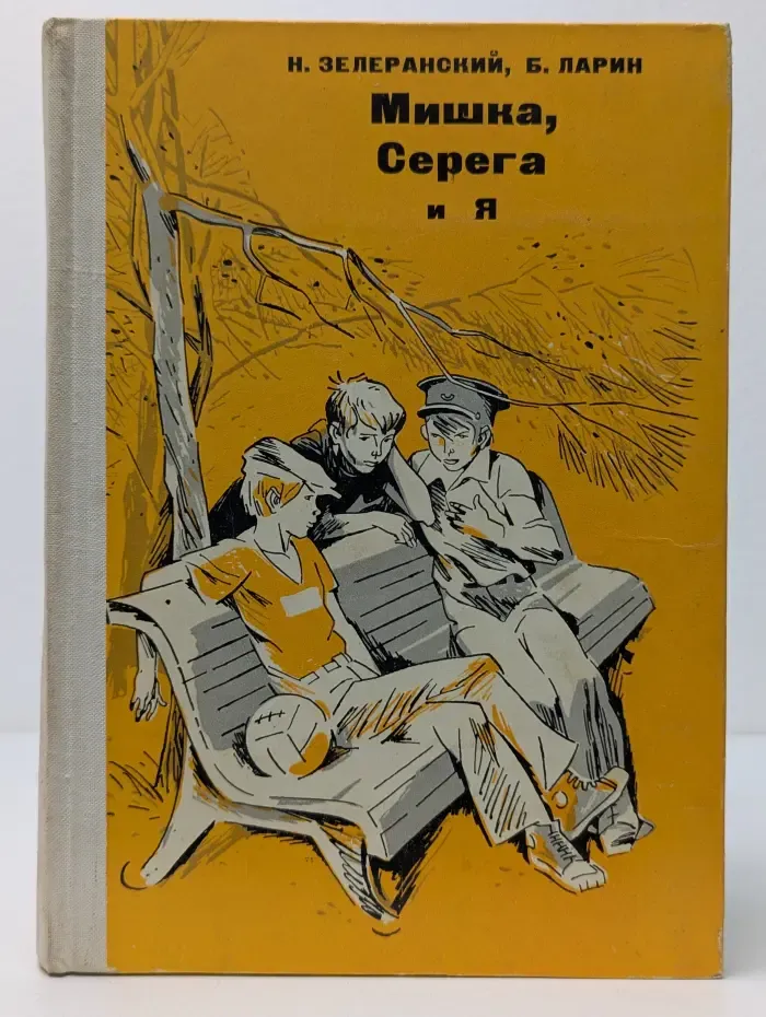 Мишка, Серега и я