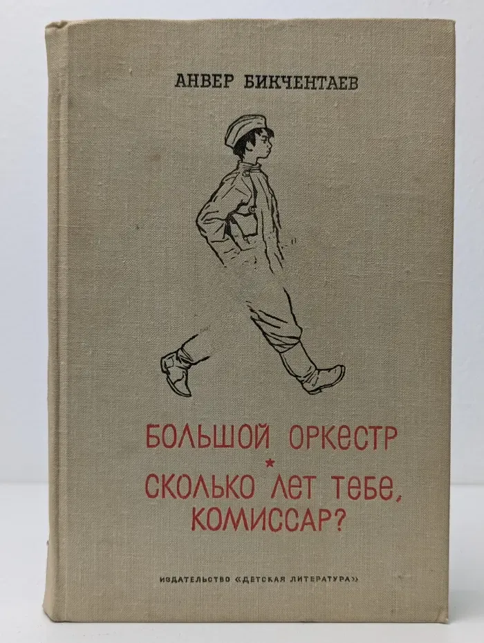 Школьная библиотека. Большой оркестр. Сколько лет тебе, комиссар?