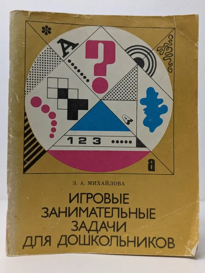 Игровые занимательные задачи для дошкольников