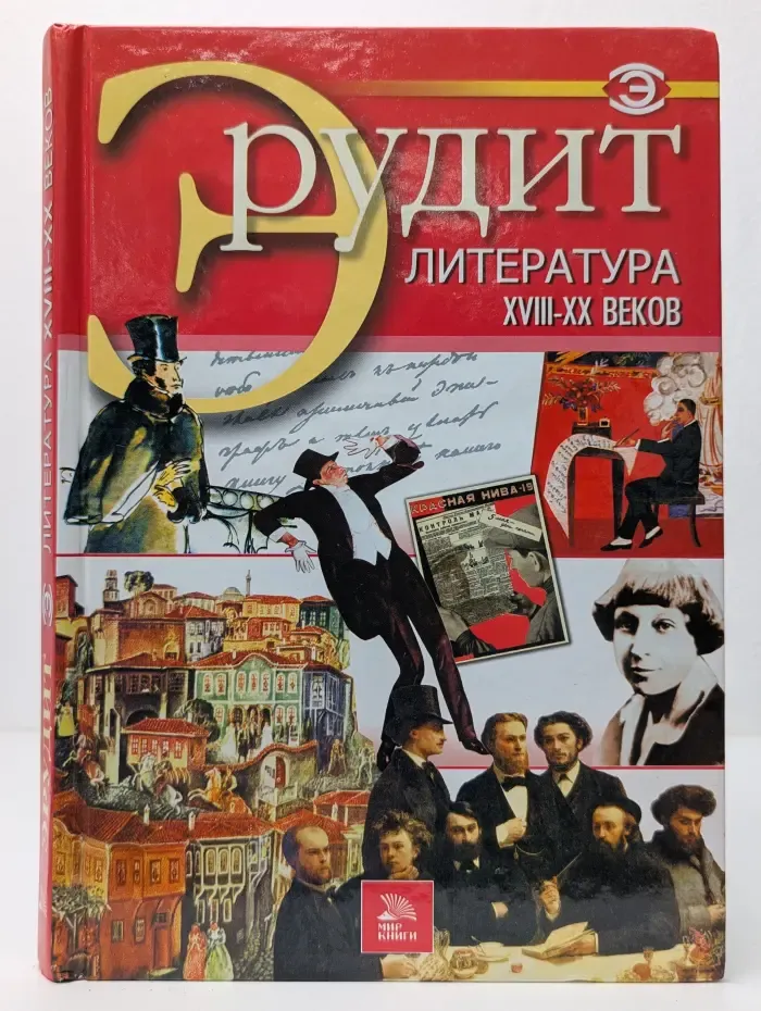 Эрудит. Литература XVIII-XX веков