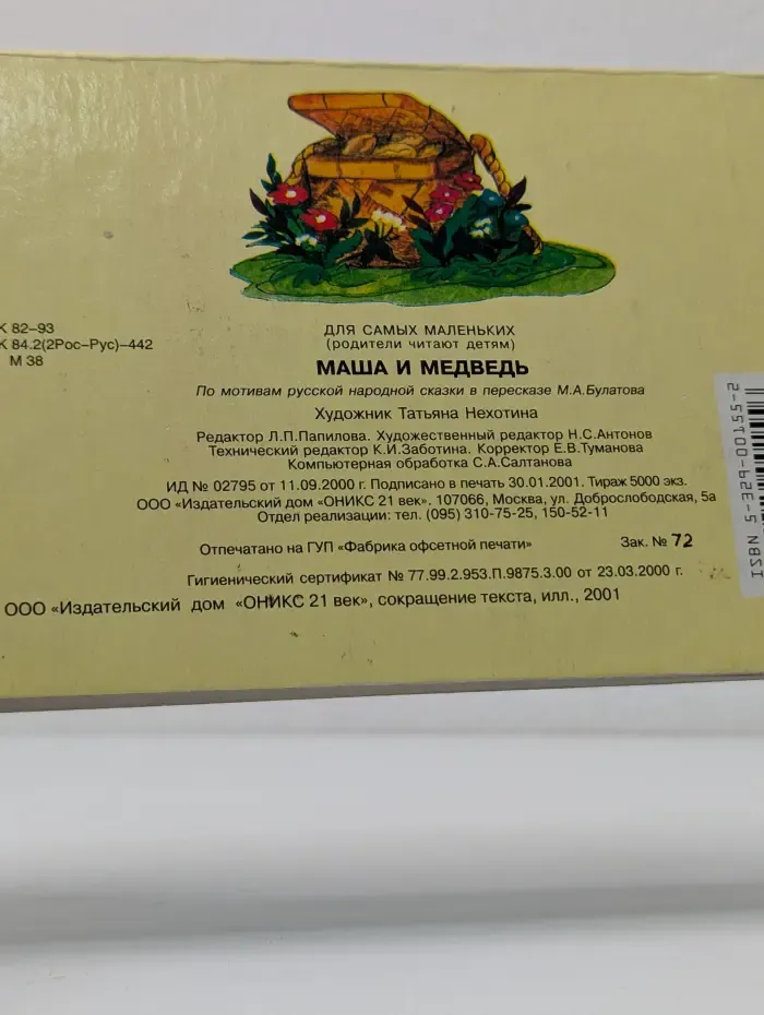 Маша и Медведь
