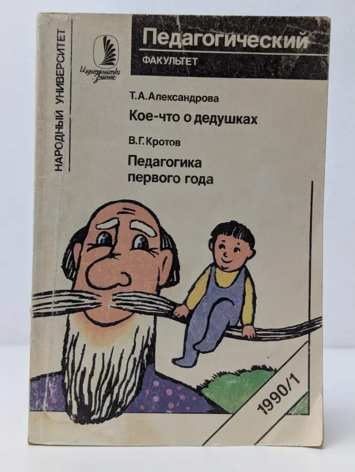Народный университет. Педагогический факультет. Выпуск № 1/1990. Кое-что о дедушках