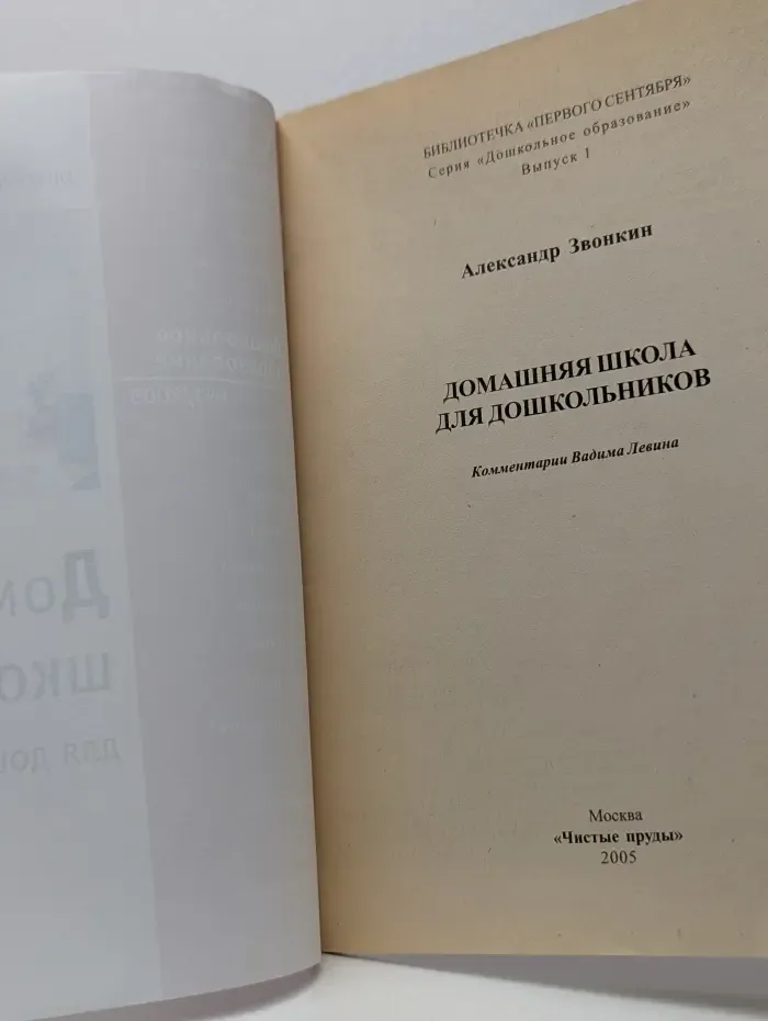 Библиотечка первого сентября. Дошкольное образование. Выпуск 1. Домашняя школа для дошкольников