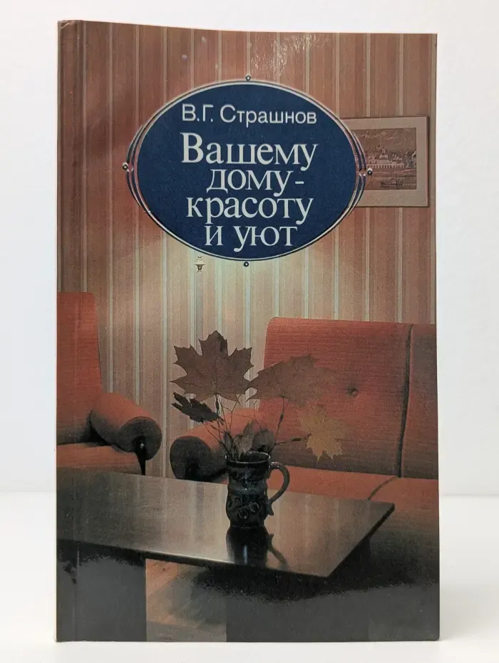 Вашему дому - красоту и уют