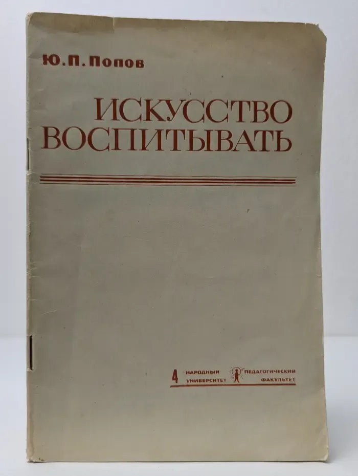 Искусство воспитывать
