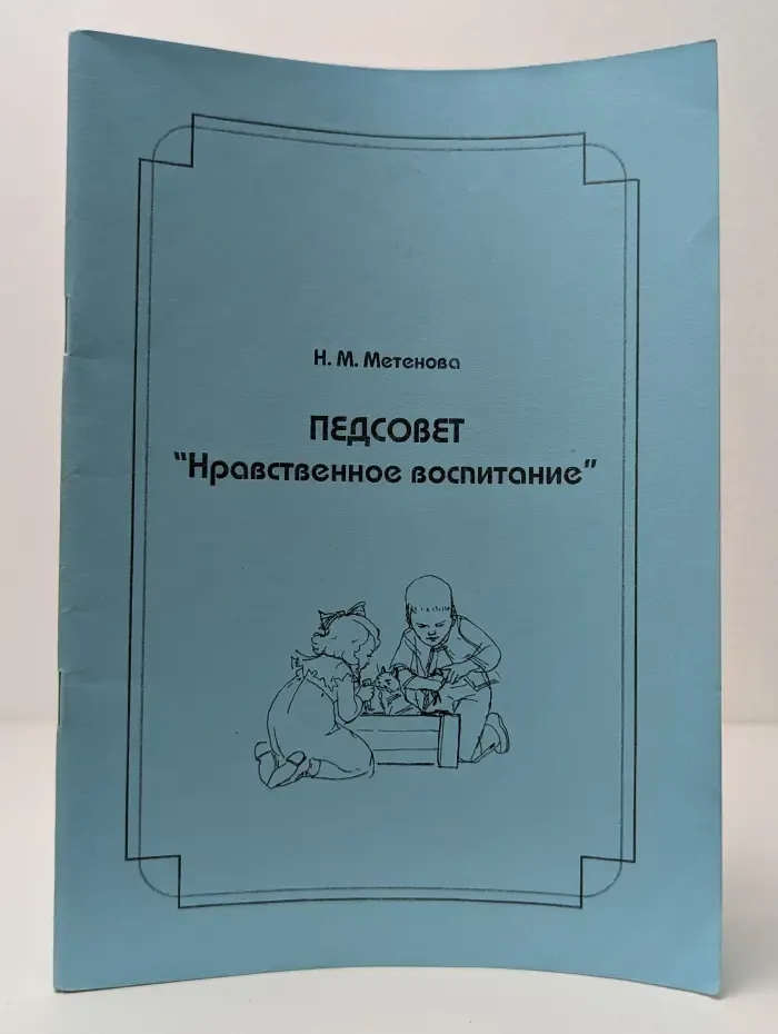 Педсовет: "Нравственное воспитание"