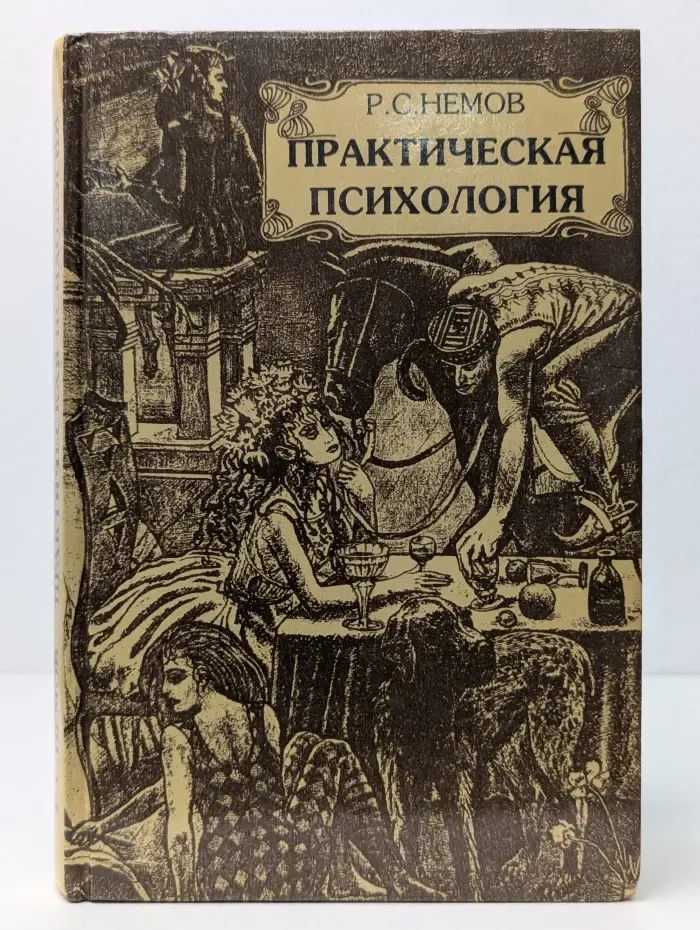 Практическая психология