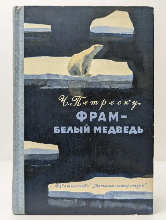 Фрам — белый медведь