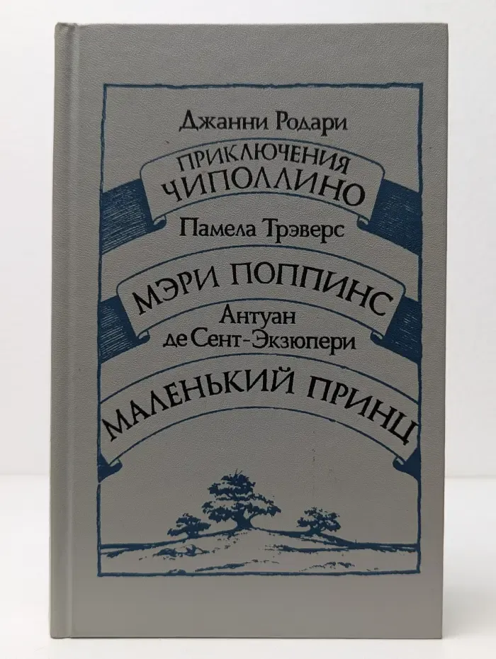 Приключения Чиполлино. Мэри Поппинс. Маленький принц
