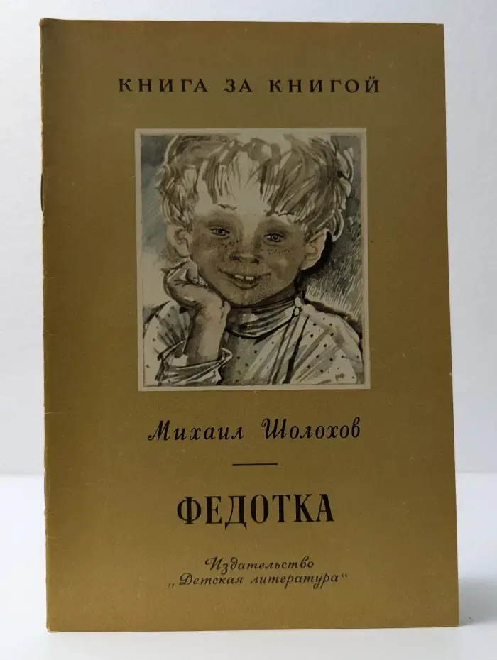 Книга за книгой. Федотка