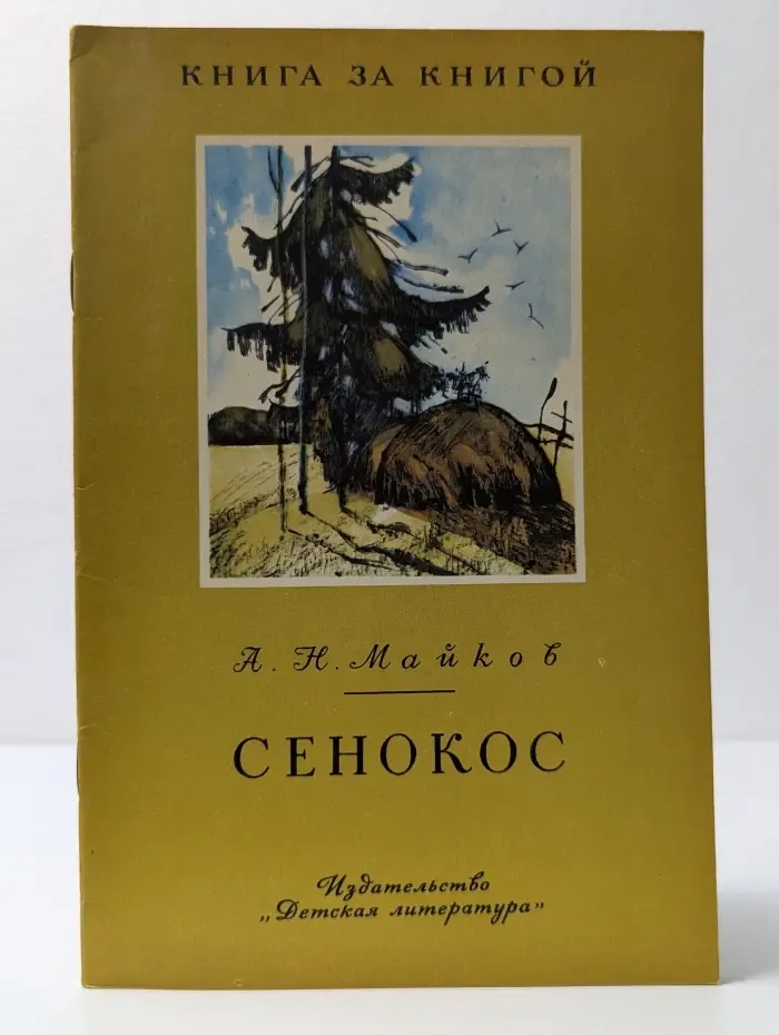 Книга за книгой. Сенокос