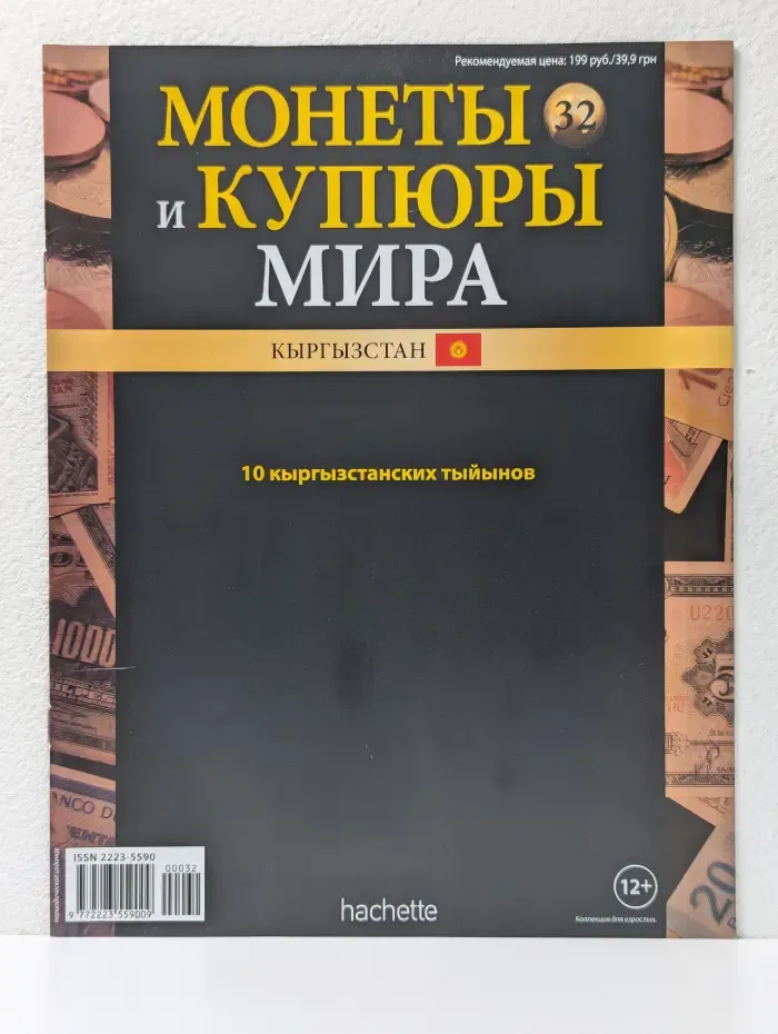 Монеты и купюры мира. Выпуск № 32/2013. Кыргызстан