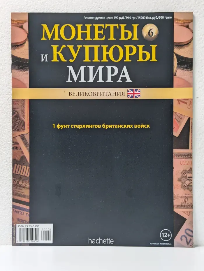 Монеты и купюры мира. Выпуск № 6/2013. Великобритания