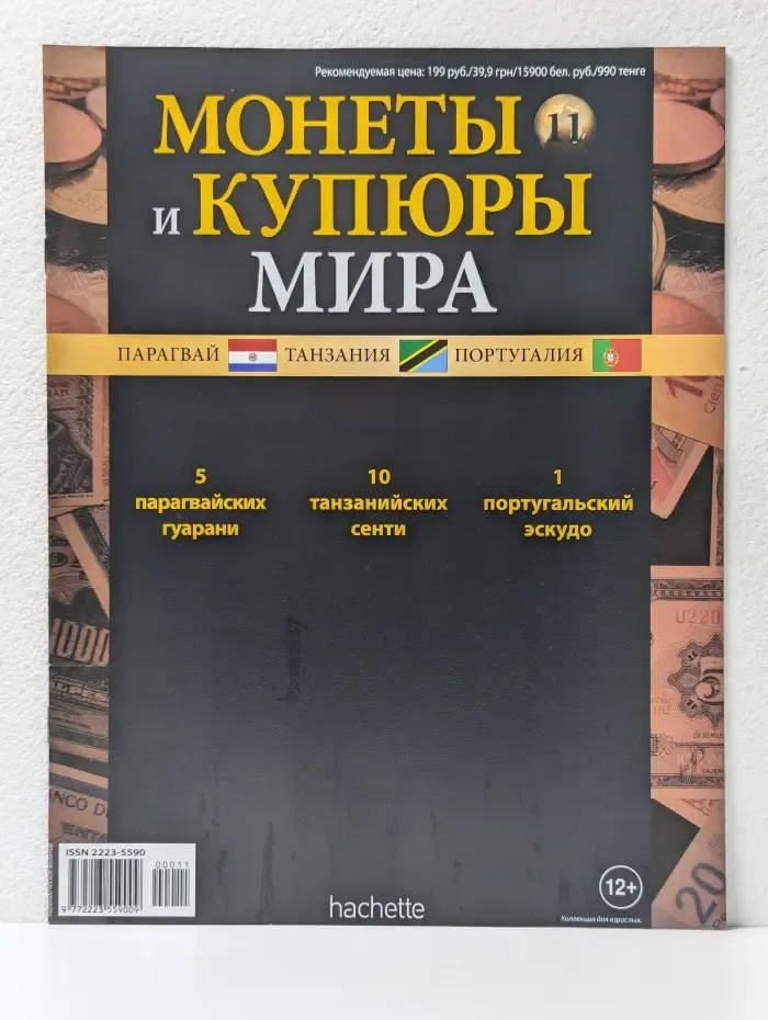 Монеты и купюры мира. Выпуск № 11/2013. Парагвай, Танзания и Португалия