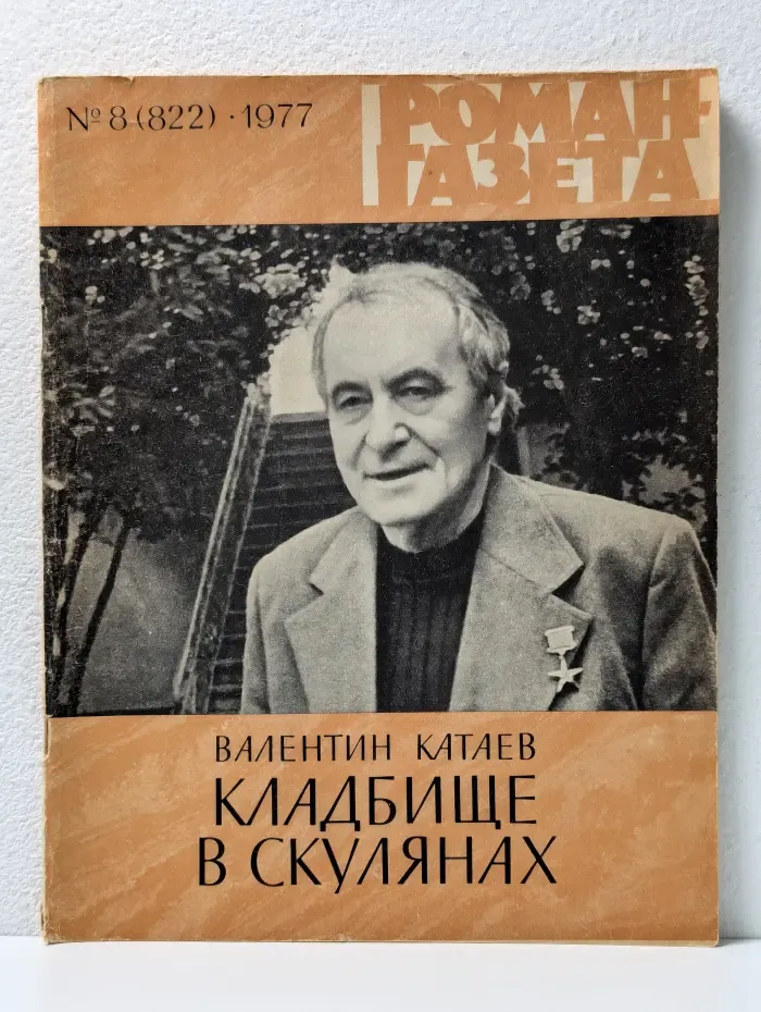 Роман-газета. Выпуск № 8/1977. Кладбище в скулянах