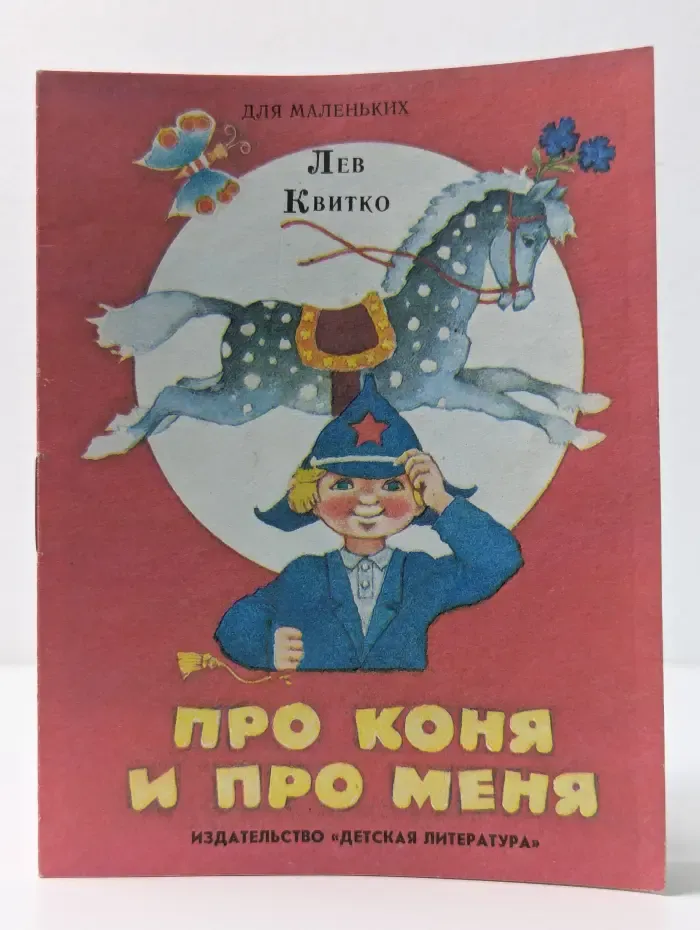 Для маленьких. Про коня и про меня