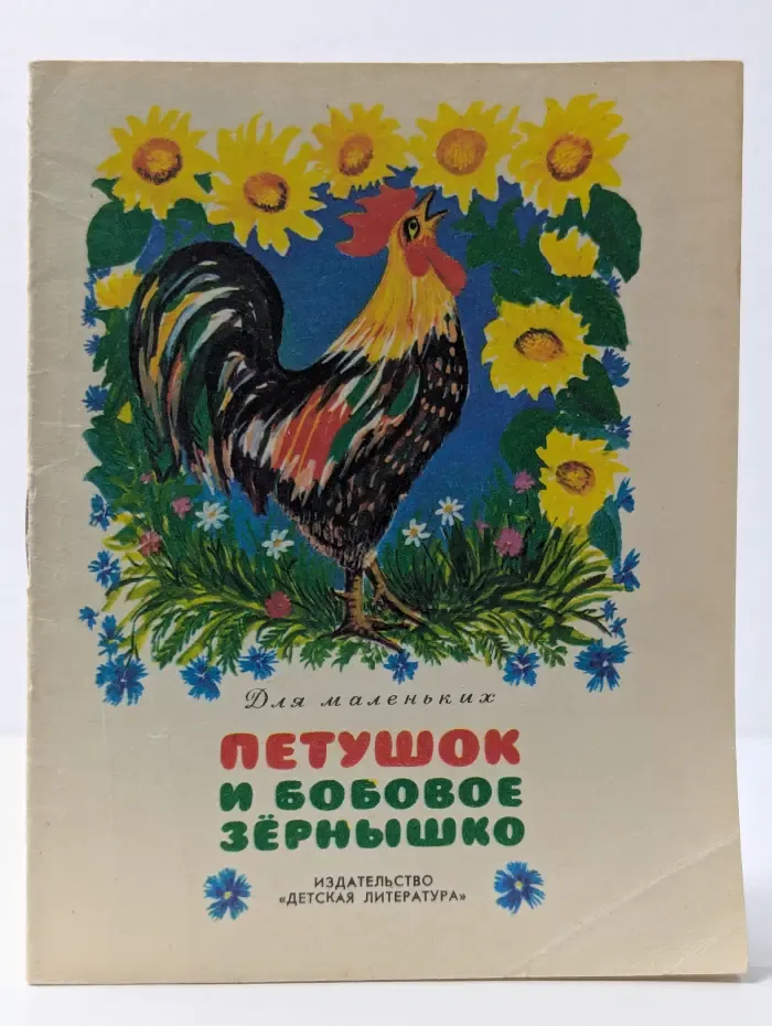 Для маленьких. Петушок и бобовое зернышко