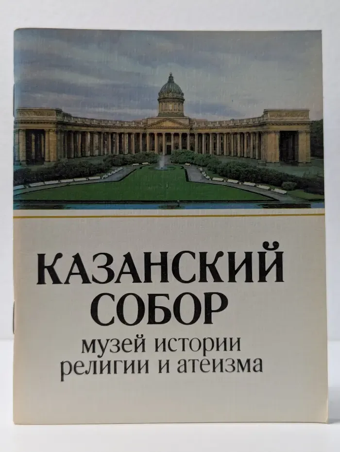 Казанский собор: музей истории религии и атеизма