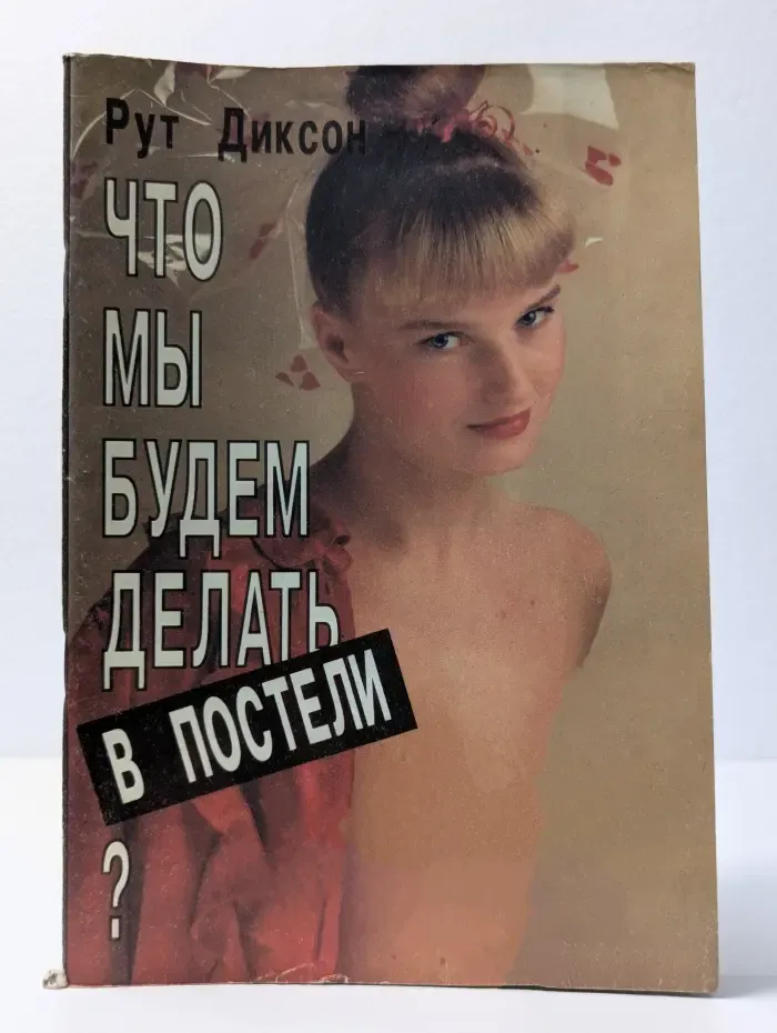 Что мы будем делать в постели?