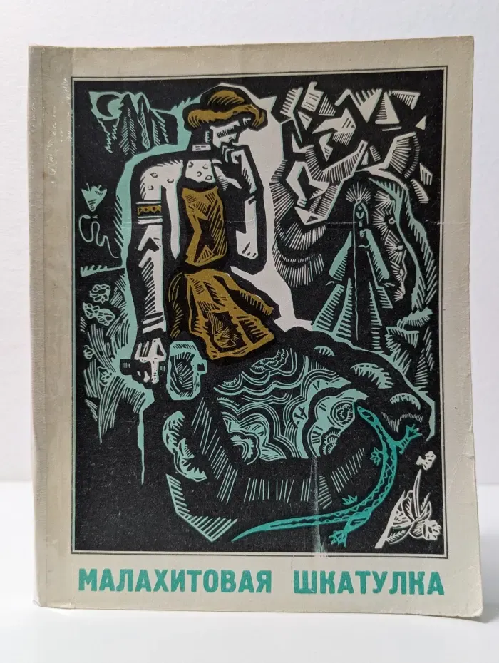 Малахитовая шкатулка