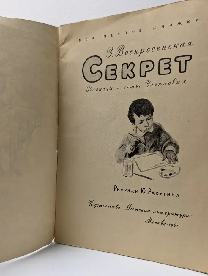 Мои первые книжки. Секрет