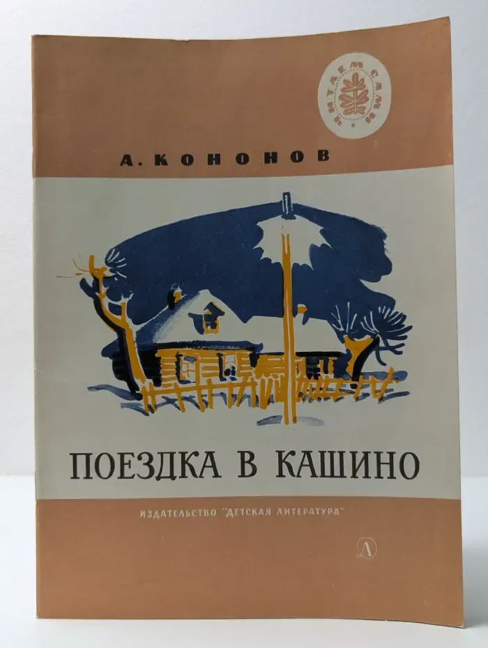 Читаем сами. Поездка в Кашино