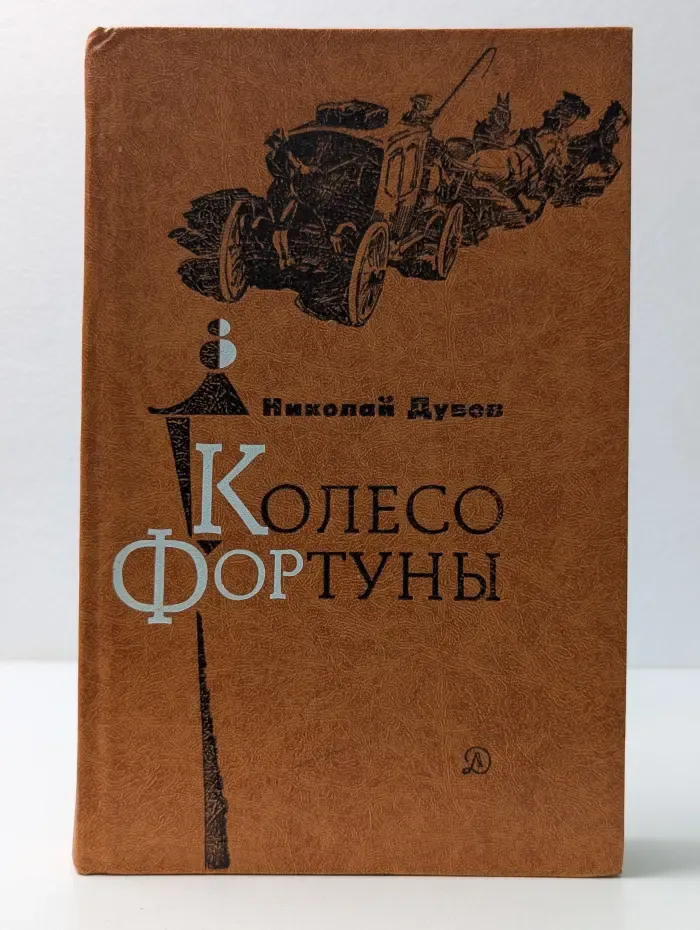 Колесо Фортуны