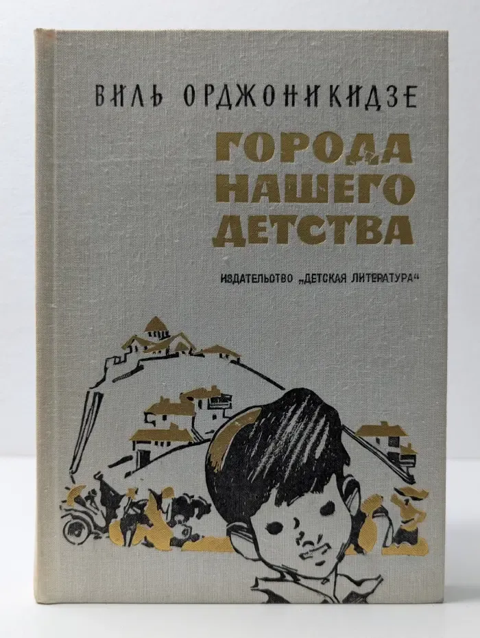 Города нашего детства