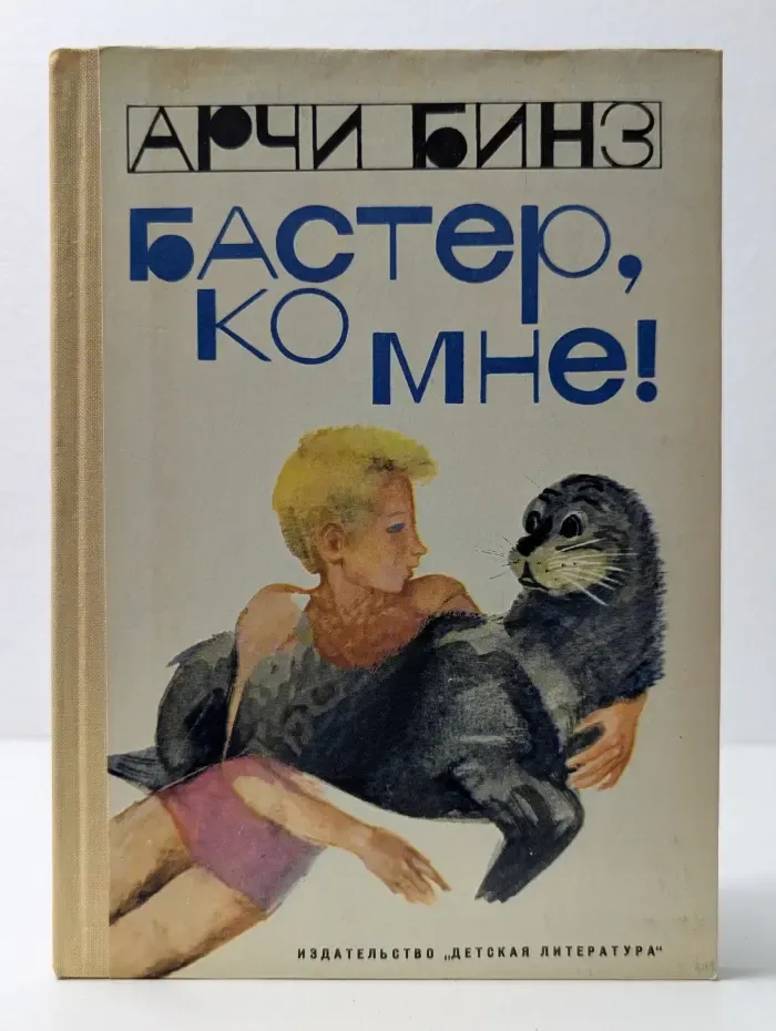 Бастер, ко мне!